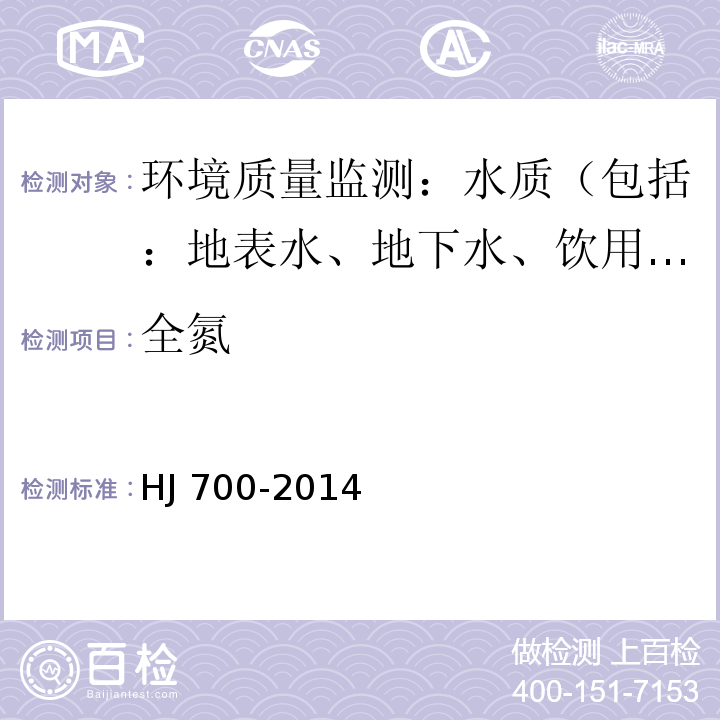 全氮 水质 65种元素的测定 电感耦合等离子体质谱法