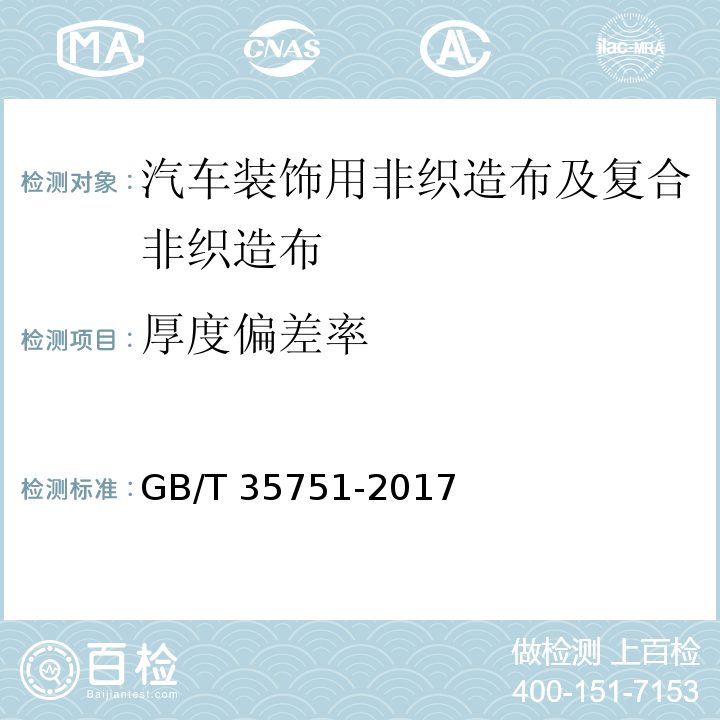 厚度偏差率 GB/T 35751-2017 汽车装饰用非织造布及复合非织造布