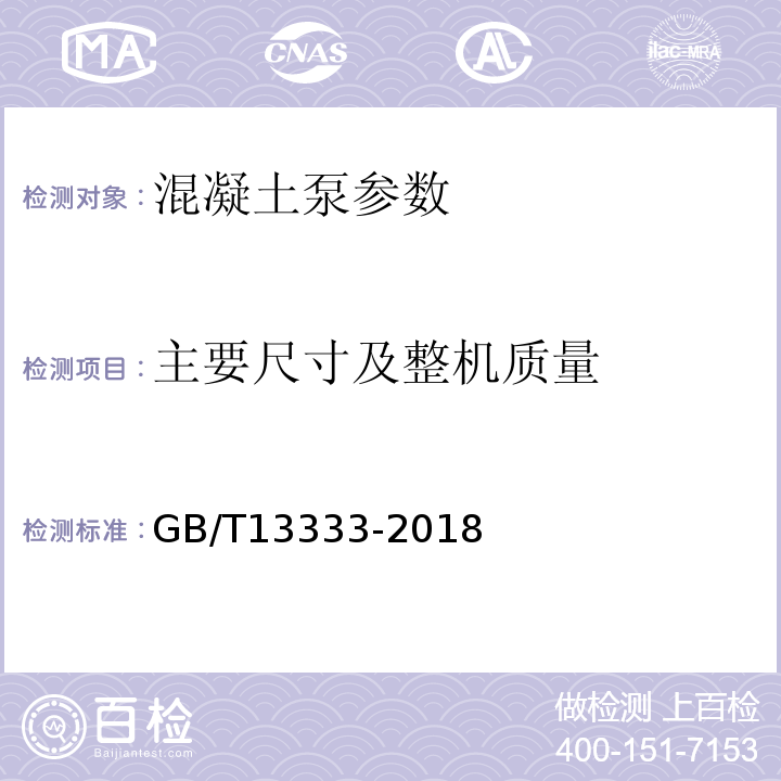 主要尺寸及整机质量 混凝土泵GB/T13333-2018