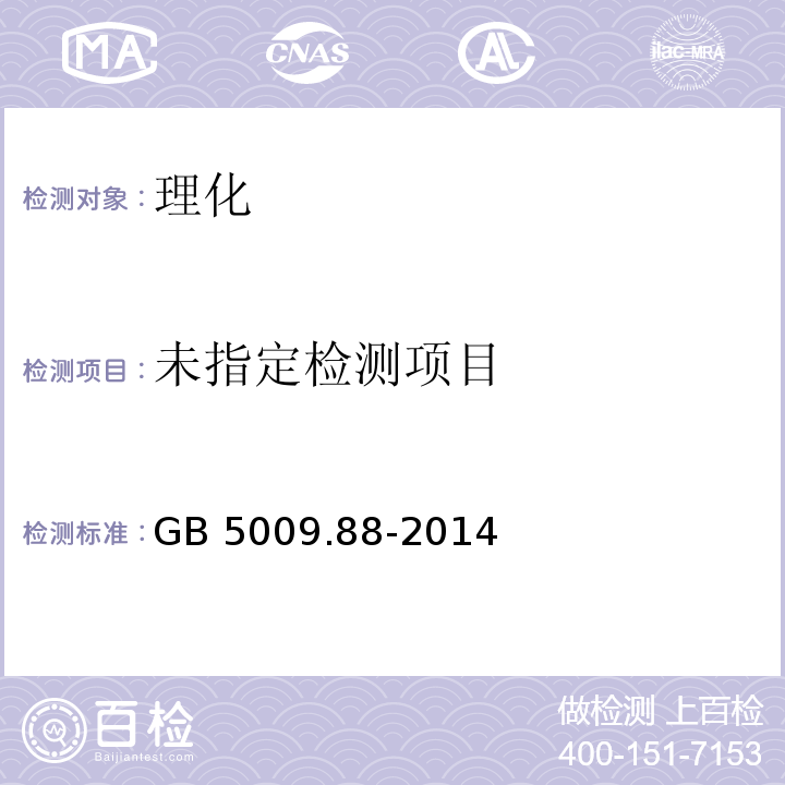 GB 5009.88-2014