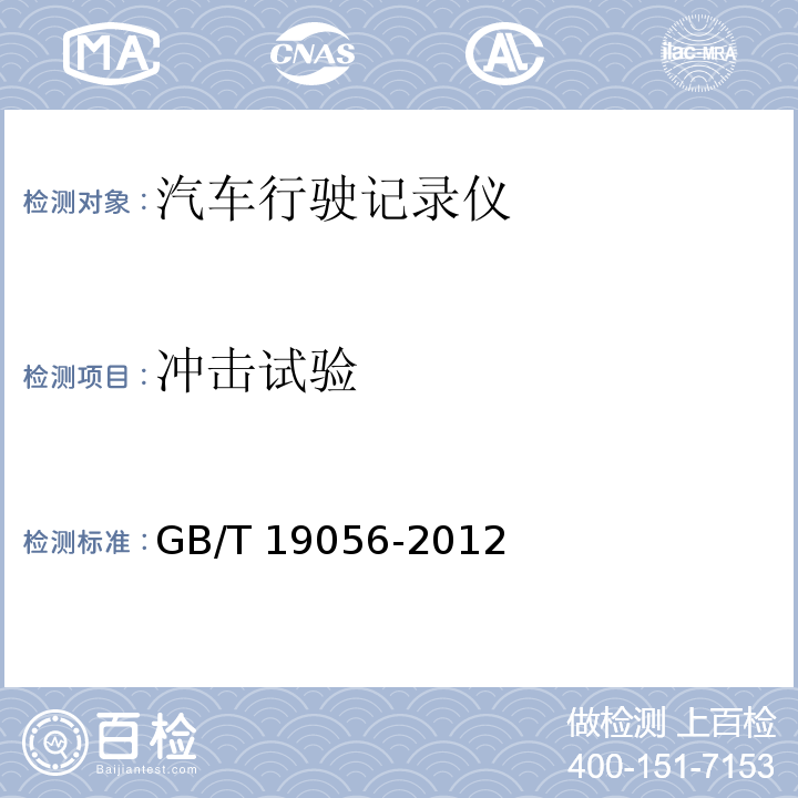 冲击试验 汽车行驶记录仪 GB/T 19056-2012