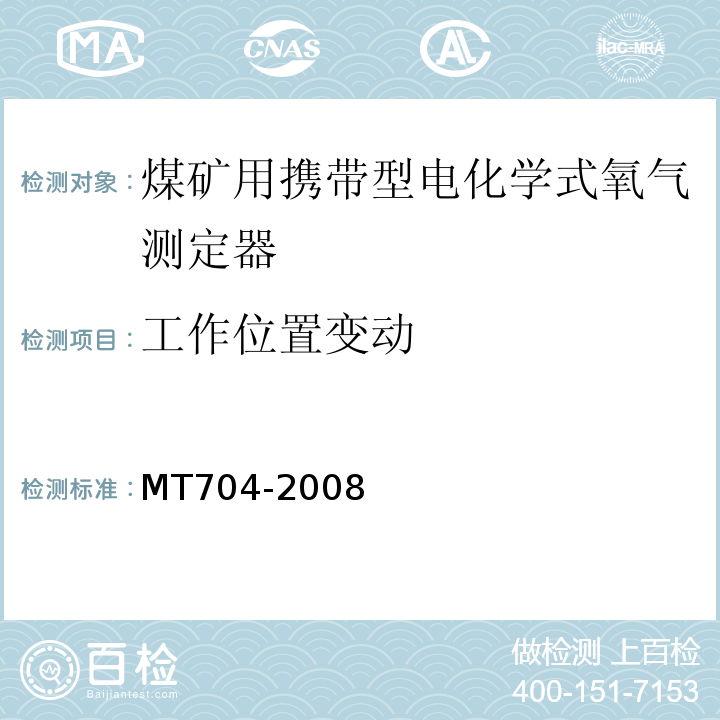 工作位置变动 煤矿用携带型电化学式氧气测定器 MT704-2008中5.6