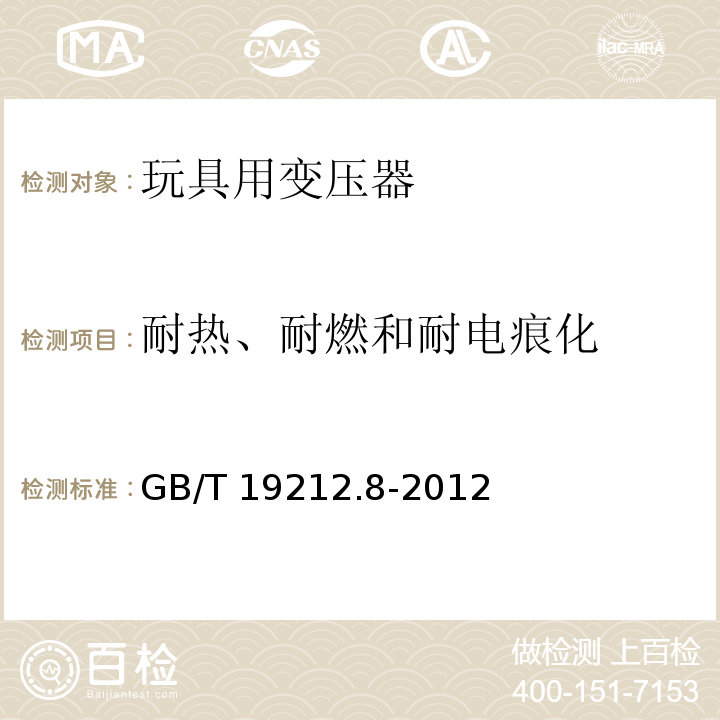 耐热、耐燃和耐电痕化 电力变压器、电源、电抗器和类似产品的安全 第8部分：玩具用变压器和电源的特殊要求和试验 GB/T 19212.8-2012