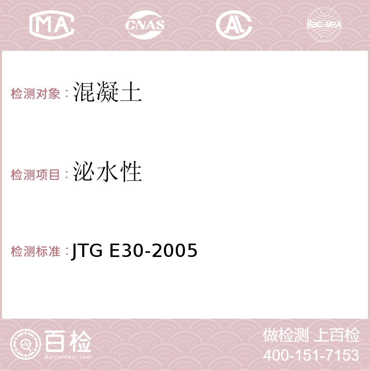 泌水性 公路工程水泥及水泥混凝土试验规程 JTG E30-2005