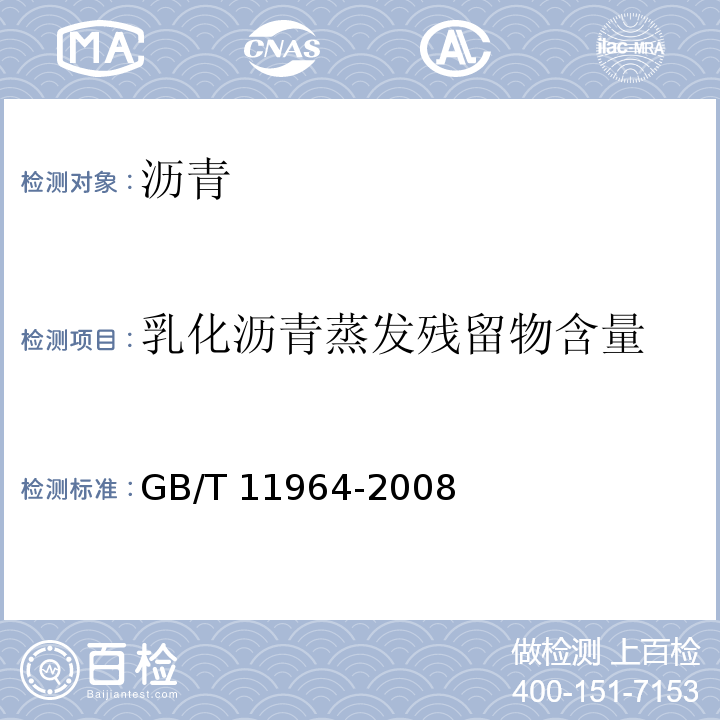 乳化沥青蒸发残留物含量 石油沥青蒸发损失测定法 GB/T 11964-2008