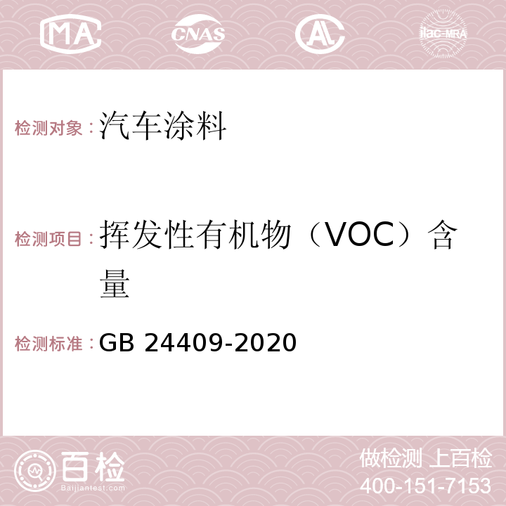 挥发性有机物（VOC）含量 车辆涂料中有害物质限量 附录AGB 24409-2020