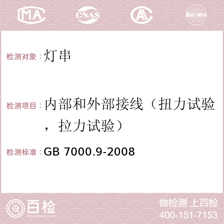 内部和外部接线（扭力试验，拉力试验） 灯具 第2-20部分：特殊要求 灯串GB 7000.9-2008