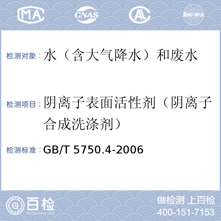 阴离子表面活性剂（阴离子合成洗涤剂） 生活饮用水标准检验方法 感官性状和物理指标 （10.1 阴离子合成洗涤剂 亚甲蓝分光光度法）GB/T 5750.4-2006