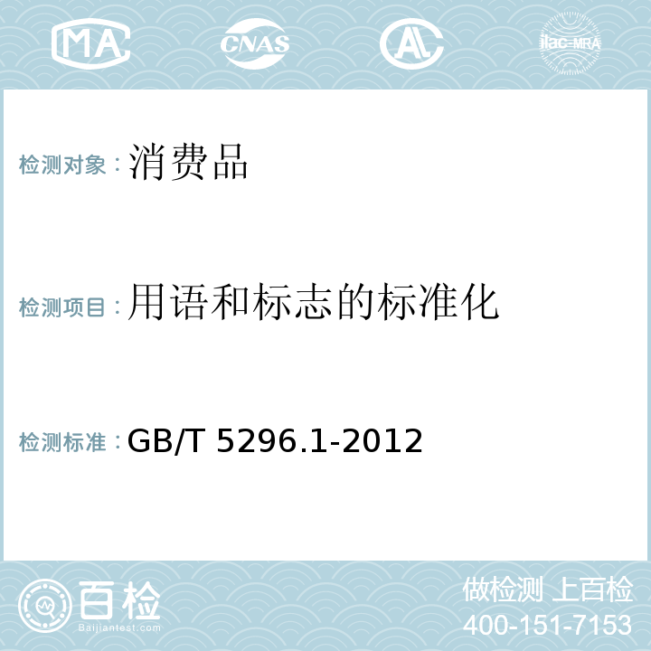 用语和标志的标准化 消费品使用说明 第1部分：总则GB/T 5296.1-2012
