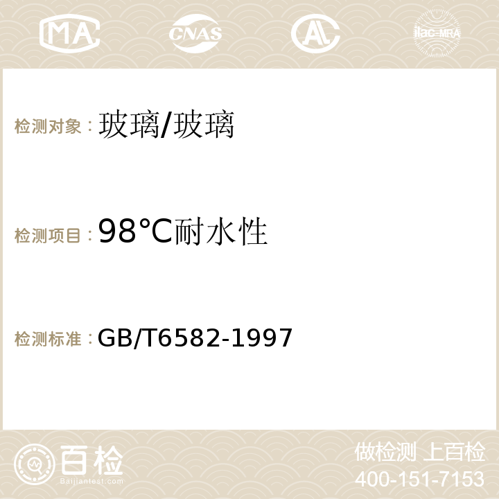 98℃耐水性 玻璃在98℃耐水性的颗粒试验方法和分级 /GB/T6582-1997