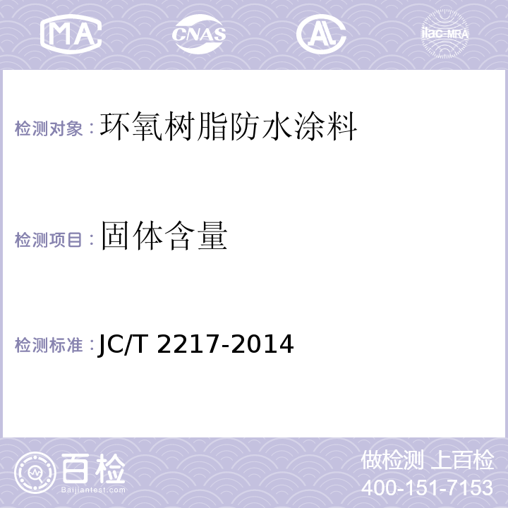 固体含量 环氧树脂防水涂料JC/T 2217-2014（2017）