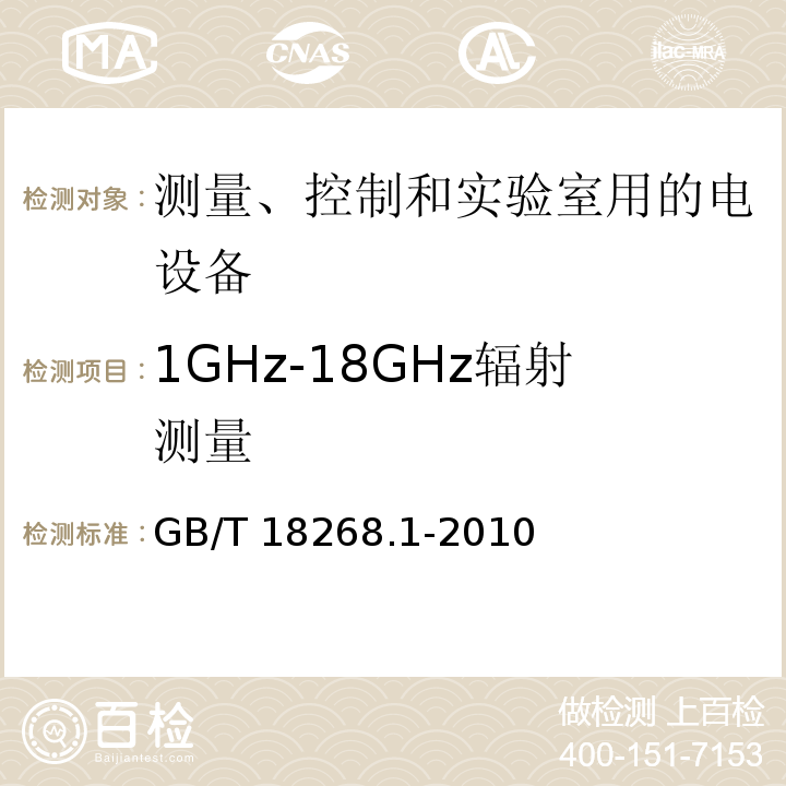 1GHz-18GHz辐射测量 测量、控制和实验室用的电设备 电磁兼容性要求 第1部分：通用要求GB/T 18268.1-2010