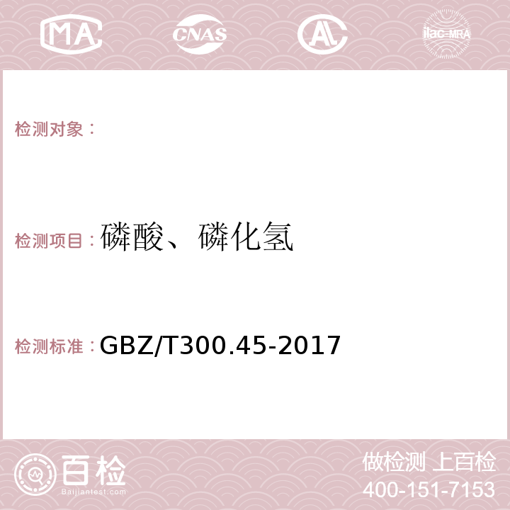 磷酸、磷化氢 工作场所空气有毒物质测定第45部分：五氧化二磷和五硫化二磷GBZ/T300.45-2017