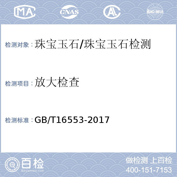 放大检查 珠宝玉石鉴定/GB/T16553-2017