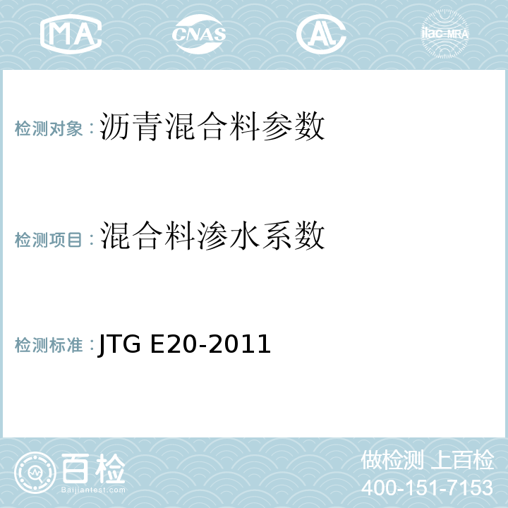 混合料渗水系数 公路工程沥青及沥青混合料试验规程 JTG E20-2011