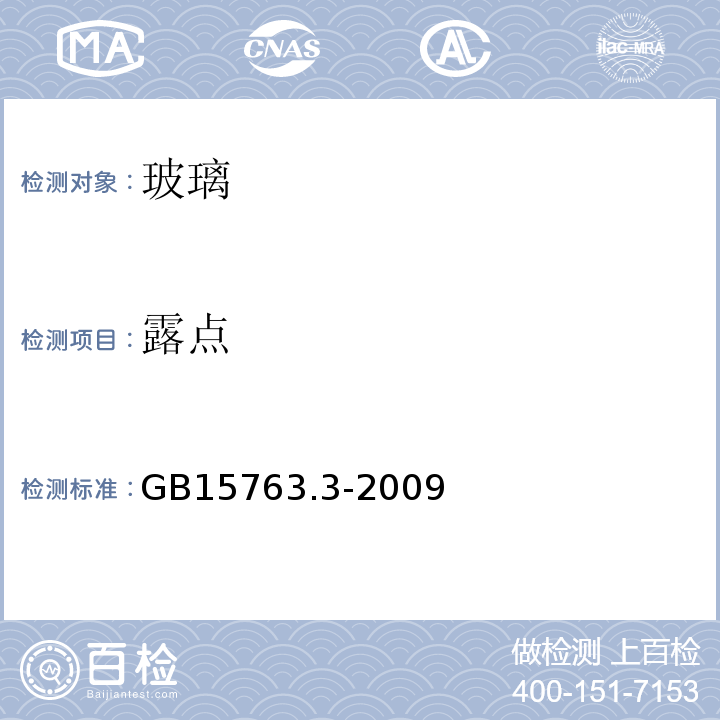 露点 建筑用安全玻璃 第3部分：夹层玻璃 GB15763.3-2009