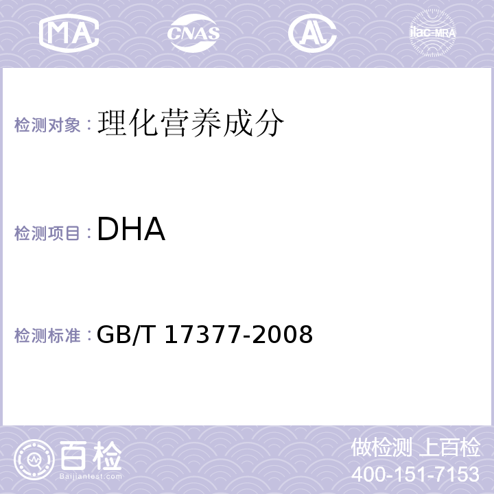 DHA GB/T 17377-2008 动植物油脂 脂肪酸甲酯的气相色谱分析