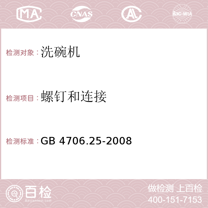 螺钉和连接 家用和类似用途电器的安全 洗碗机的特殊要求GB 4706.25-2008