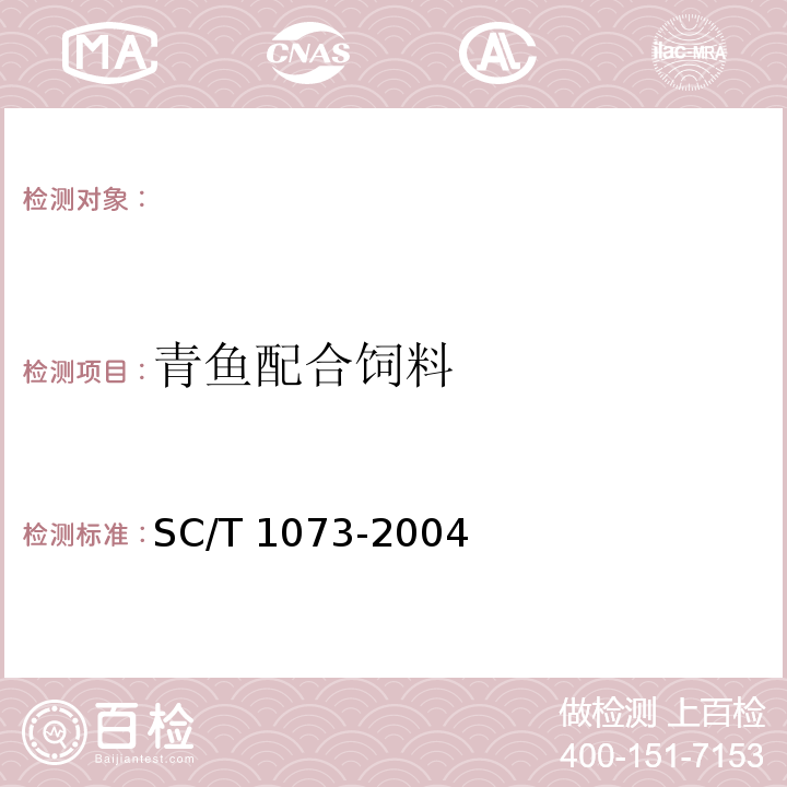 青鱼配合饲料 青鱼配合饲料 SC/T 1073-2004