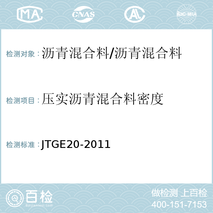 压实沥青混合料密度 公路工程沥青及沥青混合料试验规程 /JTGE20-2011