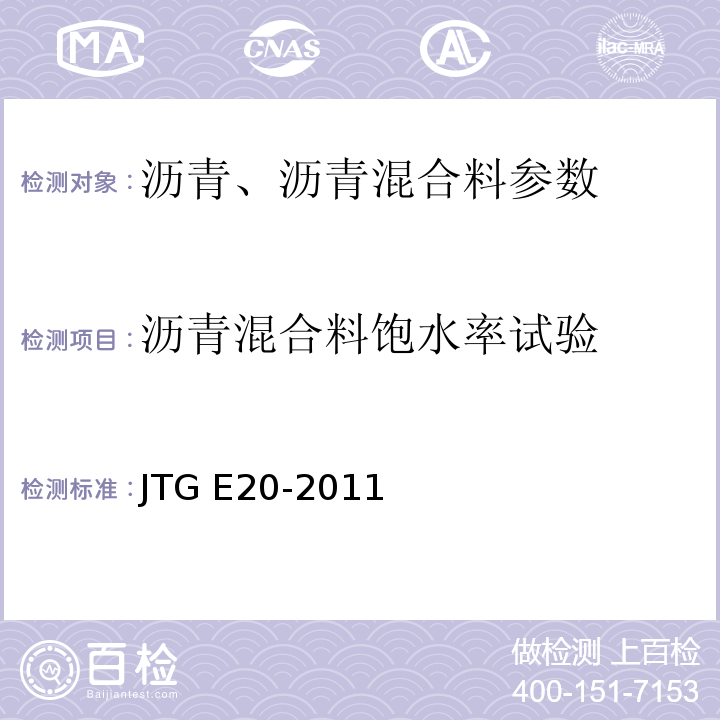 沥青混合料饱水率试验 JTG E20-2011公路工程沥青及沥青混合料试验规程