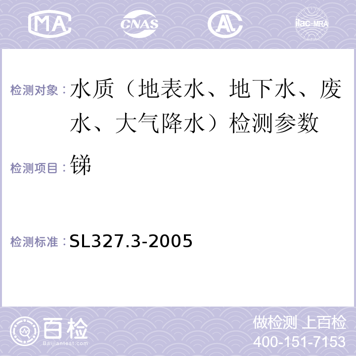 锑 SL 327.3-2005 水质 硒的测定 原子荧光光度法