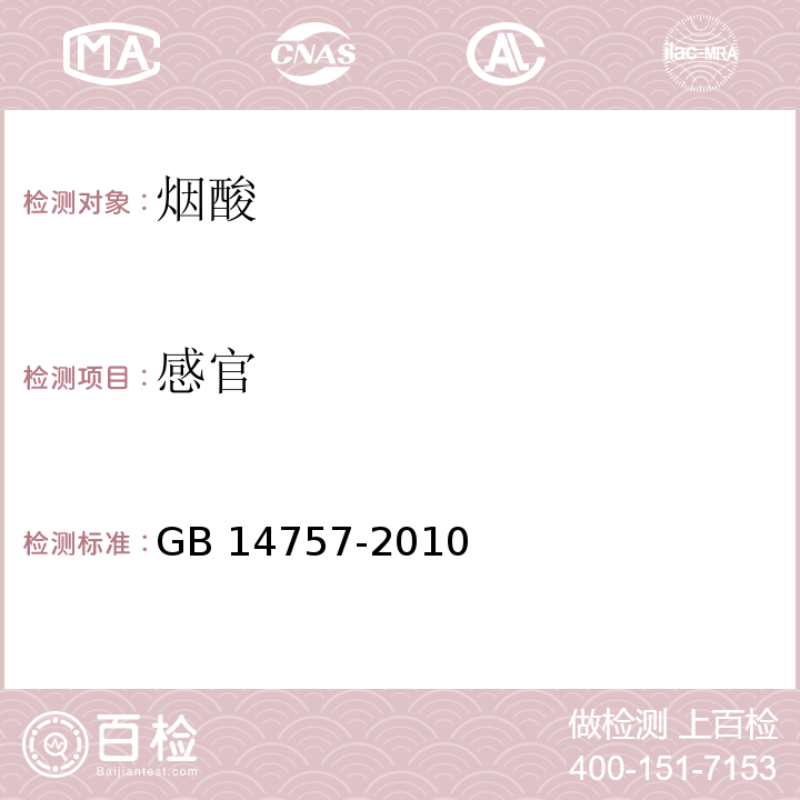 感官 食品安全国家标准 食品添加剂 烟酸 GB 14757-2010