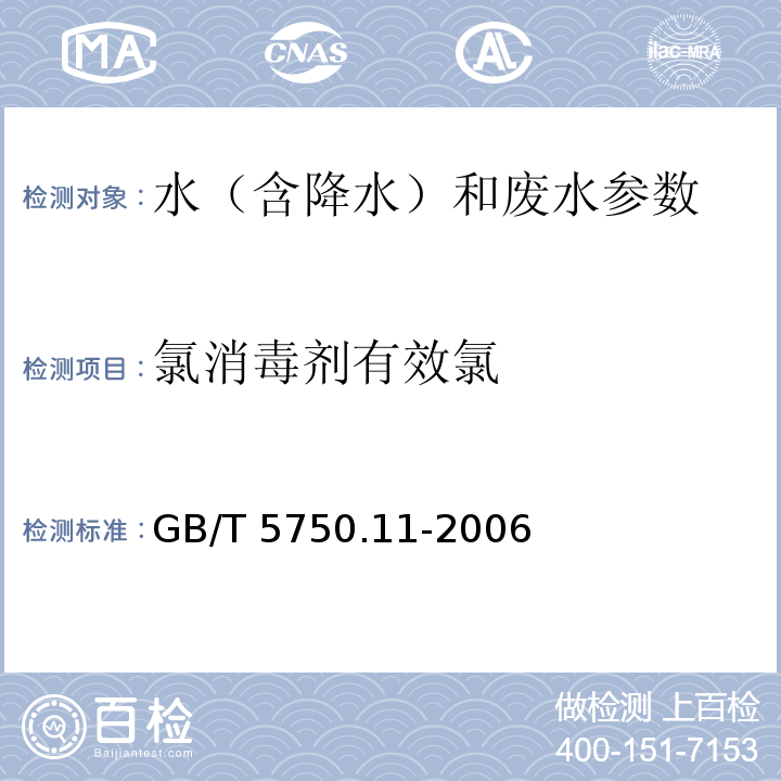 氯消毒剂有效氯 生活饮用水标准检验方法 消毒剂指标 GB/T 5750.11-2006中2 碘量法