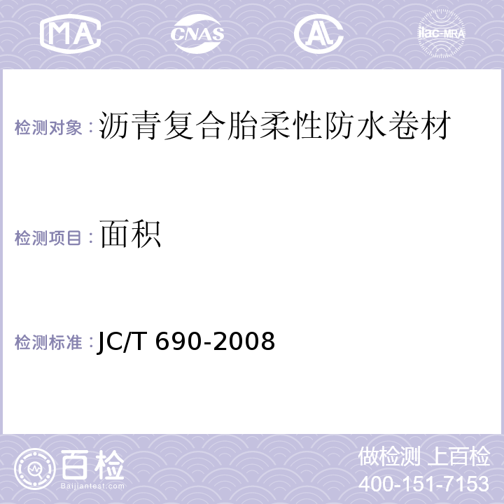 面积 JC/T 690-2008 沥青复合胎柔性防水卷材