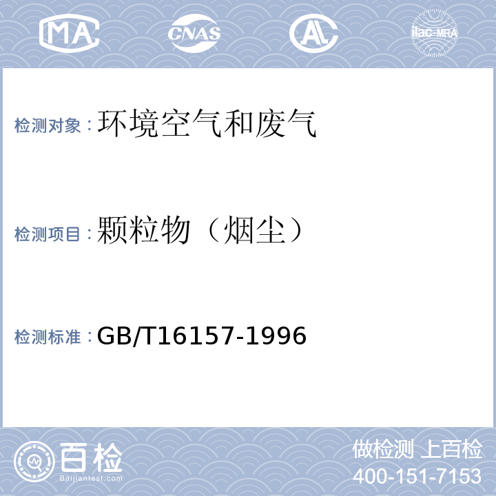 颗粒物（烟尘） 固定污染源排气中颗粒物测定与气态污染物采样方法