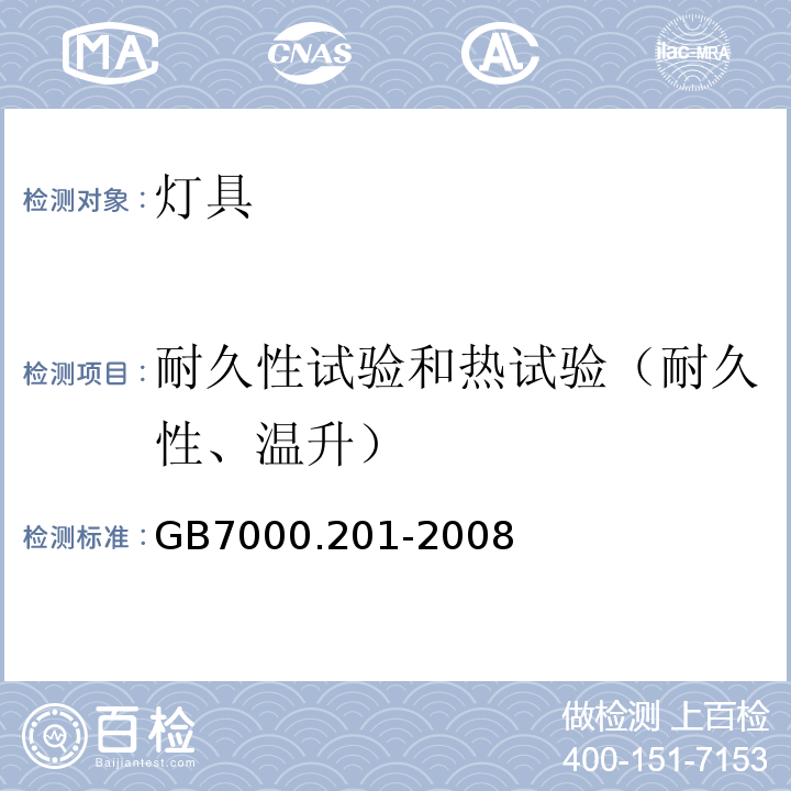 耐久性试验和热试验（耐久性、温升） 灯具 第2-1部分：特殊要求固定式通用灯具GB7000.201-2008