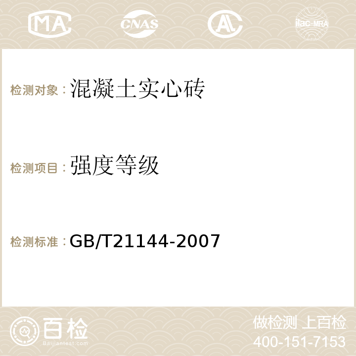 强度等级 混凝土实心砖GB/T21144-2007中附录A