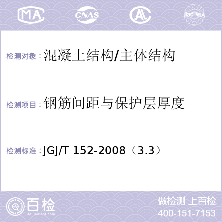 钢筋间距与保护层厚度 JGJ/T 152-2008 混凝土中钢筋检测技术规程(附条文说明)