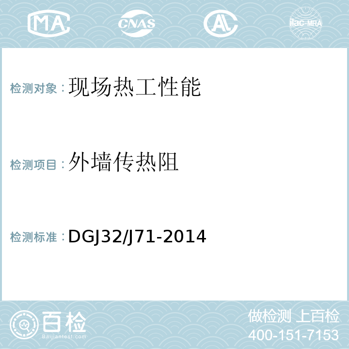 外墙传热阻 江苏省居住建筑热环境和节能设计标准DGJ32/J71-2014