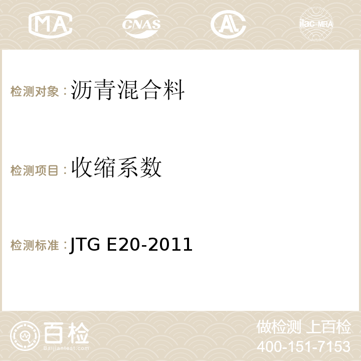 收缩系数 公路工程沥青及沥青混合料试验规程 JTG E20-2011