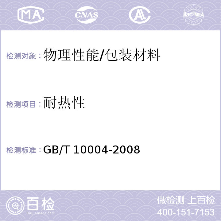 耐热性 包装用塑料复合膜、袋干法复合、挤出复合 /GB/T 10004-2008