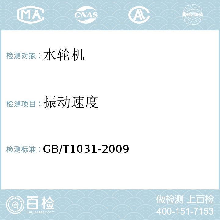 振动速度 产品几何技术规范（GPS）表面结构 轮廓法 表面粗糙度参数及其数值 GB/T1031-2009