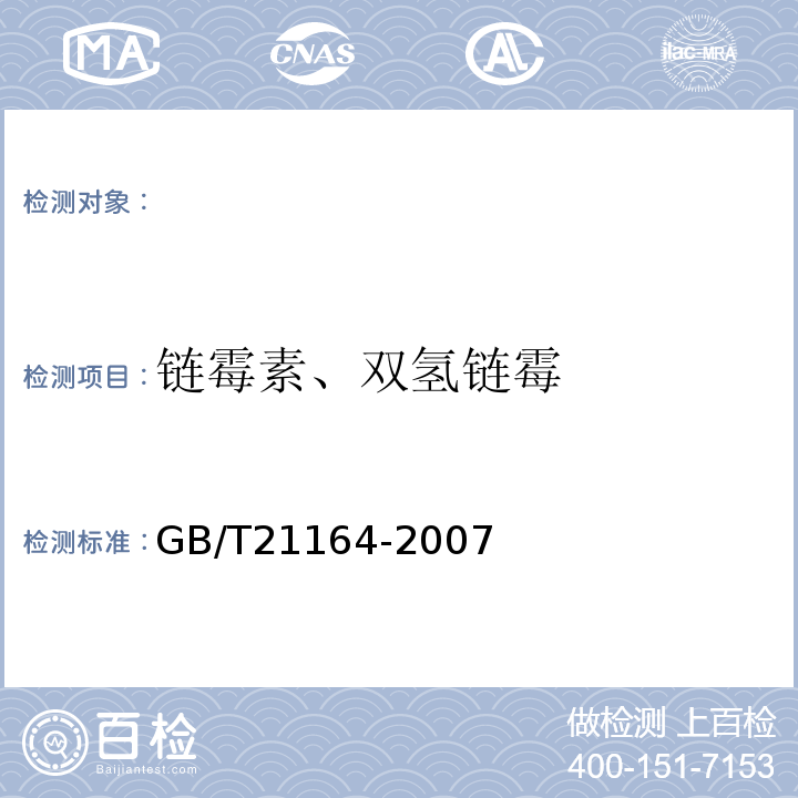 链霉素、双氢链霉 GB/T 21164-2007 蜂王浆中链霉素、双氢链霉素残留量测定 液相色谱法