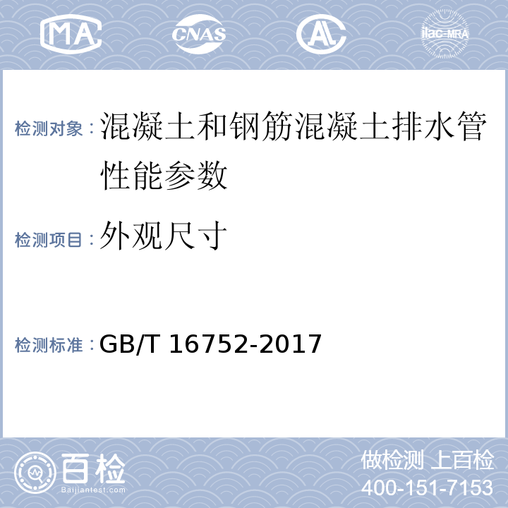 外观尺寸 混凝土和钢筋混凝土排水管试验方法 GB/T 16752-2017