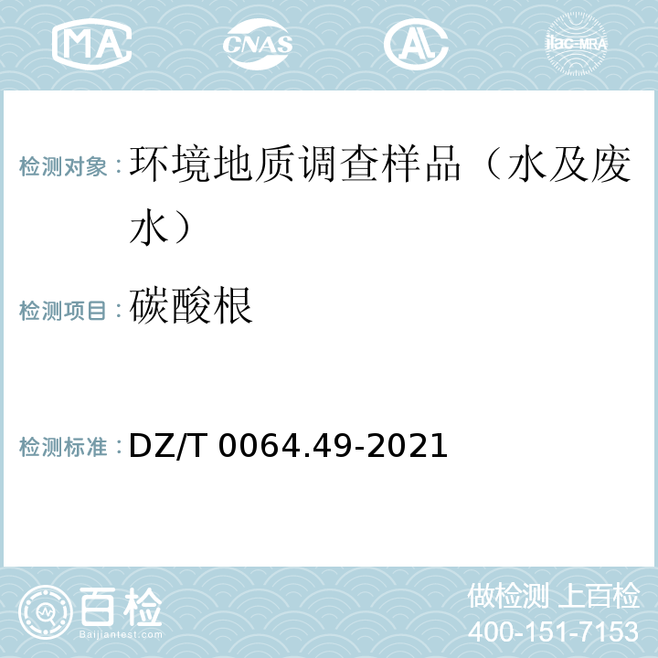 碳酸根 地下水质分析方法 滴定法测定碳酸根、重碳酸根和氢氧根 DZ/T 0064.49-2021