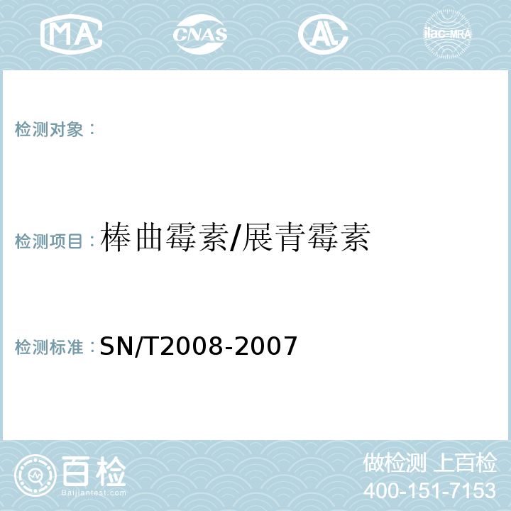 棒曲霉素/展青霉素 SN/T 2008-2007 进出口果汁中棒曲霉毒素的检测方法 高效液相色谱法(附英文版)