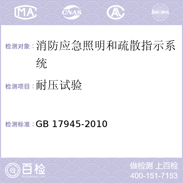 耐压试验 消防应急照明和疏散指示系统 GB 17945-2010 （7.10）