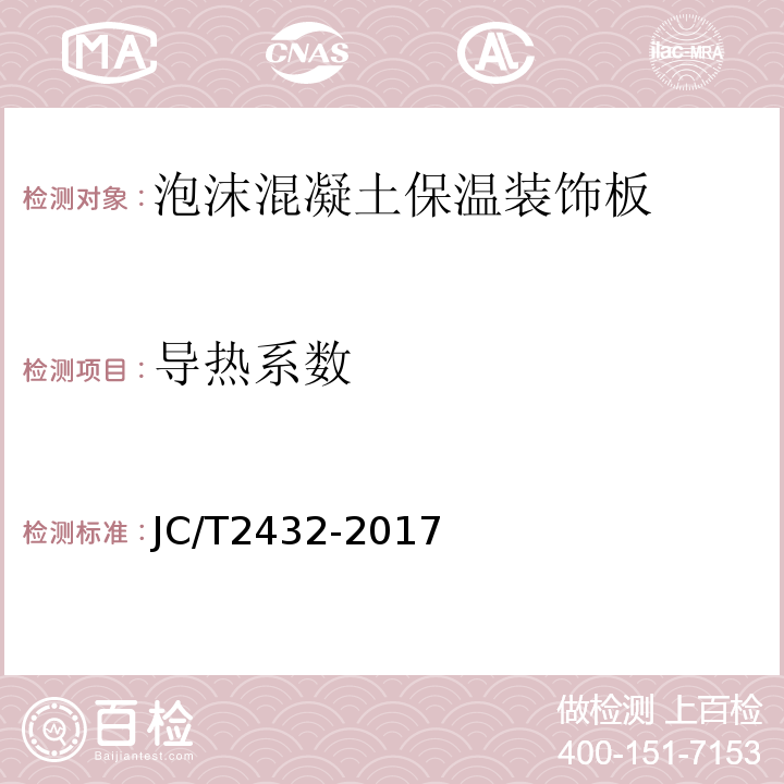 导热系数 JC/T 2432-2017 泡沫混凝土保温装饰板