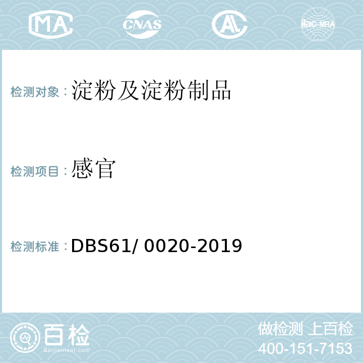 感官 DBS 61/0020-2019 食品安全地方标准 魔芋制品 DBS61/ 0020-2019（3.2）