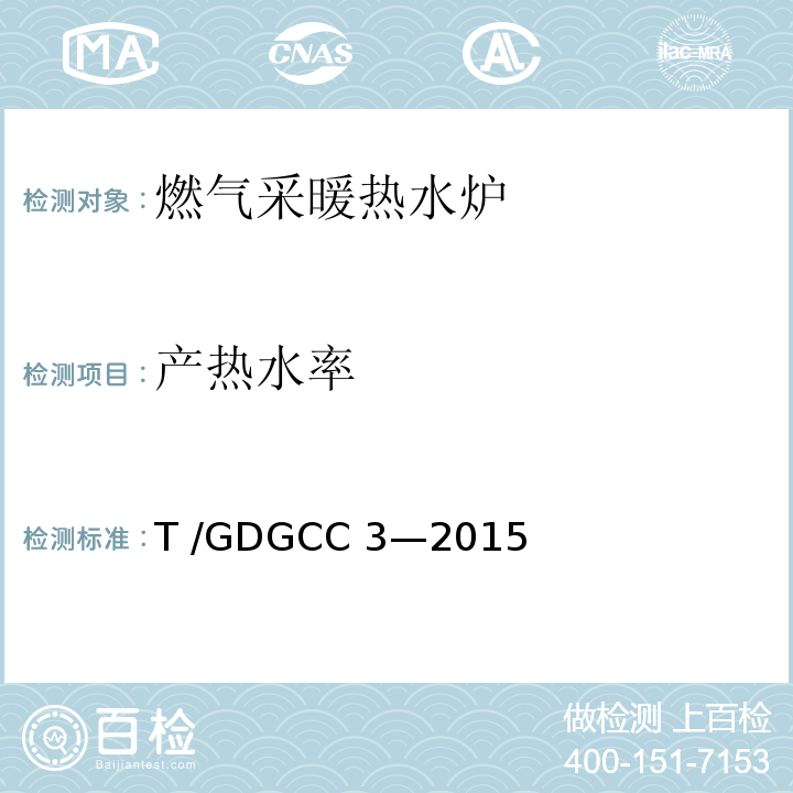 产热水率 燃气采暖热水炉可靠性要求T /GDGCC 3—2015