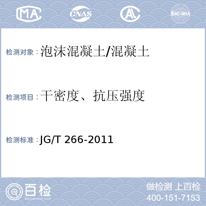 干密度、抗压强度 泡沫混凝土 /JG/T 266-2011