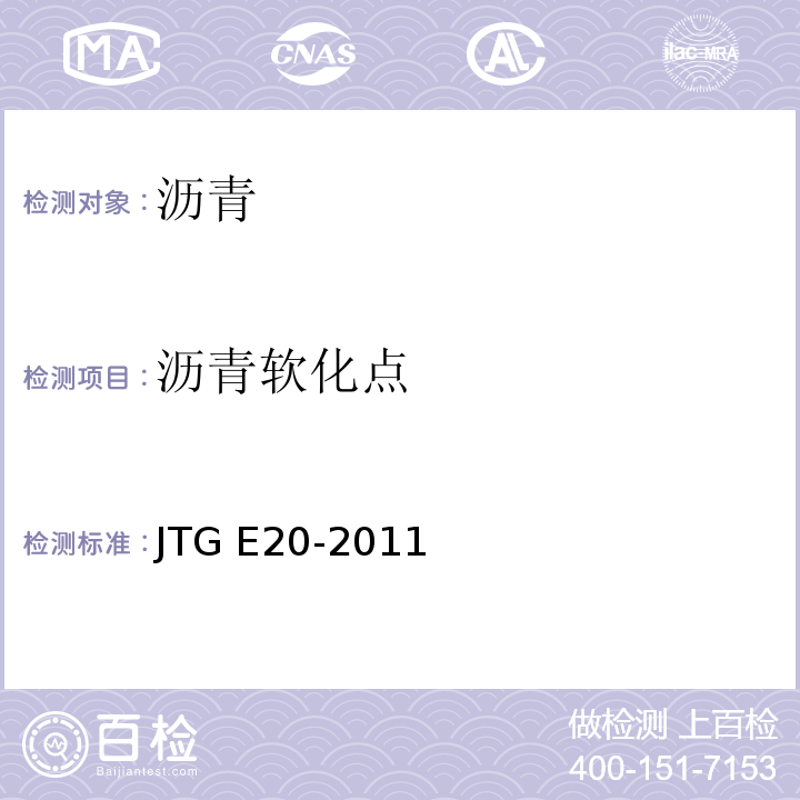 沥青软化点 沥青及沥青混合料试验规程 JTG E20-2011