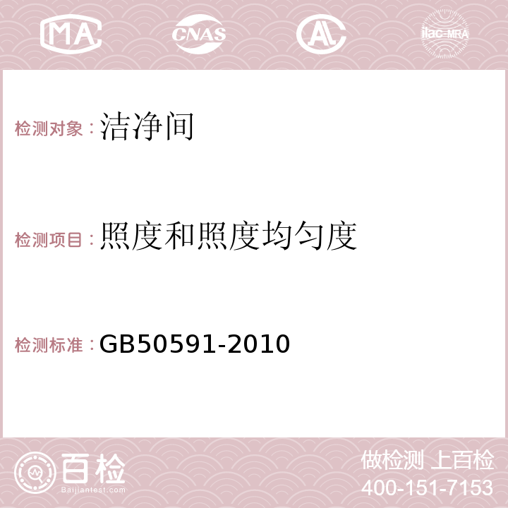 照度和照度均匀度 洁净室施工验收规范GB50591-2010