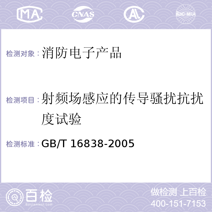 射频场感应的传导骚扰抗扰度试验 消防电子产品 环境试验方法及严酷等级GB/T 16838-2005