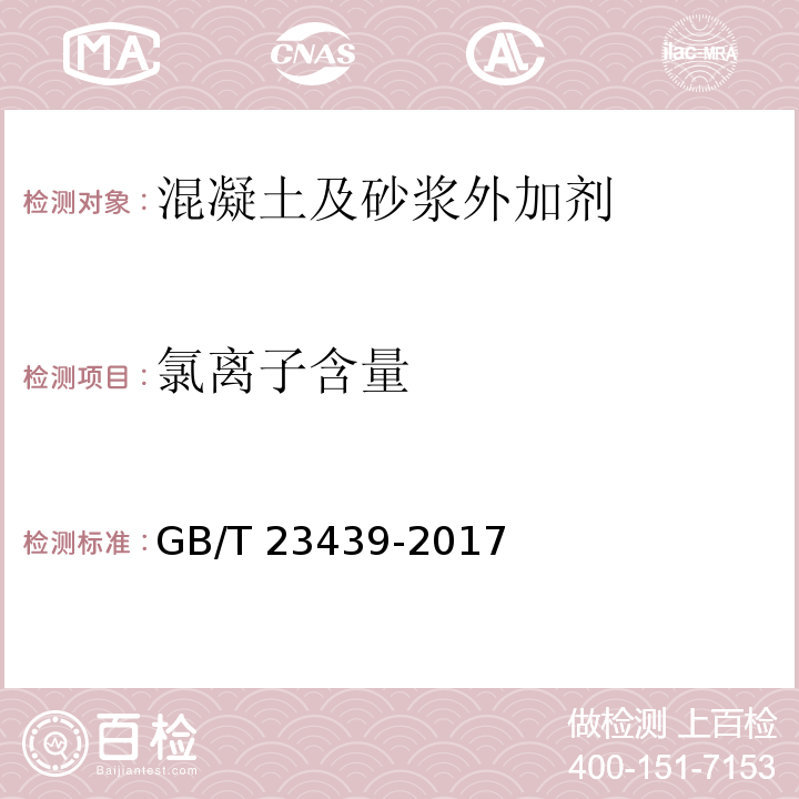 氯离子含量 混凝土膨胀剂 GB/T 23439-2017